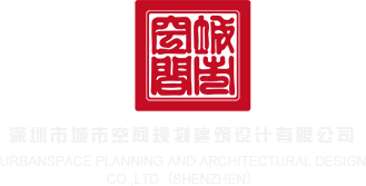 大鸡巴操逼观看视频深圳市城市空间规划建筑设计有限公司